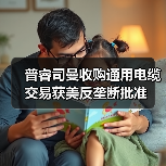 普睿司曼收购通用电缆交易获美反垄断批准（图3）