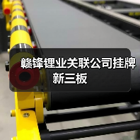 赣锋锂业关联公司挂牌新三板(图4) 赣锋锂业关联公司挂牌新三板(图4)