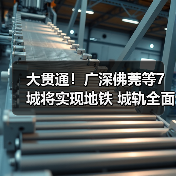 大贯通！广深佛莞等7城将实现地铁 城轨全面连通（图1）