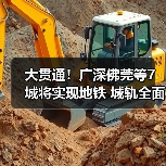 大贯通！广深佛莞等7城将实现地铁 城轨全面连通（图3）