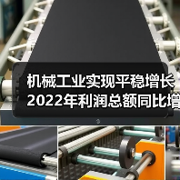 机械工业实现平稳增长 2022年利润总额同比增长12.1%（图2）