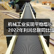 机械工业实现平稳增长 2022年利润总额同比增长12.1%（图1）