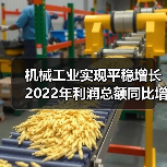 机械工业实现平稳增长 2022年利润总额同比增长12.1%（图3）