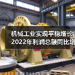 机械工业实现平稳增长 2022年利润总额同比增长12.1%（图4）
