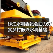 珠江水利委员会助力夯实乡村振兴水利基础（图1）