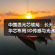 中国激光芯破局：长光华芯布局3D传感与光通信芯片（图3）
