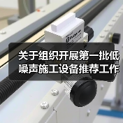关于组织开展第一批低噪声施工设备推荐工作的通知（图4）