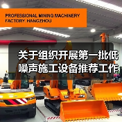 关于组织开展第一批低噪声施工设备推荐工作的通知（图1）