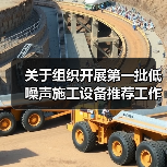 关于组织开展第一批低噪声施工设备推荐工作的通知（图3）