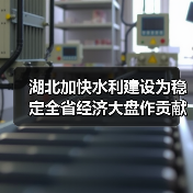 湖北加快水利建设为稳定全省经济大盘作贡献（图4）