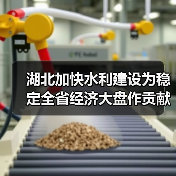 湖北加快水利建设为稳定全省经济大盘作贡献（图3）