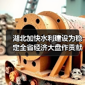 湖北加快水利建设为稳定全省经济大盘作贡献（图1）