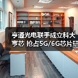 亨通光电联手成立科大亨芯 抢占5G/6G芯片研发新赛道（图1）
