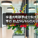 亨通光电联手成立科大亨芯 抢占5G/6G芯片研发新赛道（图4）