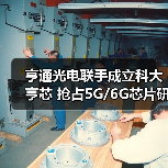 亨通光电联手成立科大亨芯 抢占5G/6G芯片研发新赛道（图2）