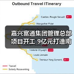 嘉兴富通集团管理总部项目开工 9亿元打造南湖大道地标建筑（图4）