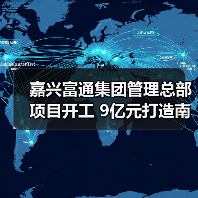 嘉兴富通集团管理总部项目开工 9亿元打造南湖大道地标建筑（图2）