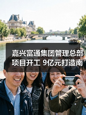 嘉兴富通集团管理总部项目开工 9亿元打造南湖大道地标建筑（图3）