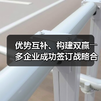 优势互补、构建双赢――多企业成功签订战略合作协议（图3）