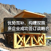 优势互补、构建双赢――多企业成功签订战略合作协议（图2）