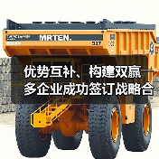 优势互补、构建双赢――多企业成功签订战略合作协议（图4）