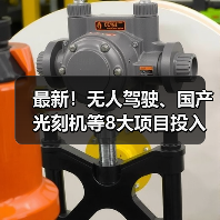 最新！无人驾驶、国产光刻机等8大项目投入使用（图3）