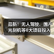 最新！无人驾驶、国产光刻机等8大项目投入使用（图2）