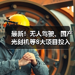 最新！无人驾驶、国产光刻机等8大项目投入使用（图1）