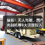 最新！无人驾驶、国产光刻机等8大项目投入使用（图4）