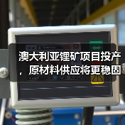 澳大利亚锂矿项目投产，原材料供应将更稳固（图1）
