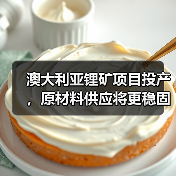 澳大利亚锂矿项目投产，原材料供应将更稳固（图2）