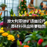 澳大利亚锂矿项目投产，原材料供应将更稳固（图3）