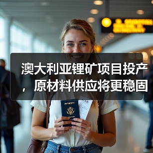 澳大利亚锂矿项目投产，原材料供应将更稳固（图4）