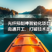光纤预制棒智能化项目南通开工，打破技术垄断总投资10.2亿（图3）