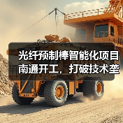 光纤预制棒智能化项目南通开工，打破技术垄断总投资10.2亿（图4）