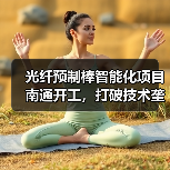光纤预制棒智能化项目南通开工，打破技术垄断总投资10.2亿（图2）