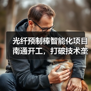 光纤预制棒智能化项目南通开工，打破技术垄断总投资10.2亿（图1）