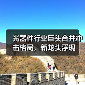 光器件行业巨头合并冲击格局，新龙头浮现（图3）