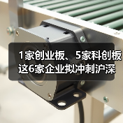 1家创业板、5家科创板 这6家企业拟冲刺沪深主板(图4) 1家创业板、5家科创板 这6家企业拟冲刺沪深主板(图4)
