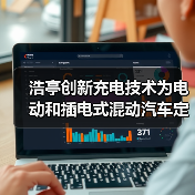 浩亭创新充电技术为电动和插电式混动汽车定制解决方案（图1）