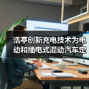 浩亭创新充电技术为电动和插电式混动汽车定制解决方案（图4）