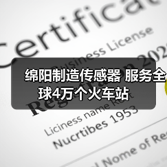 绵阳制造传感器 服务全球4万个火车站（图4）
