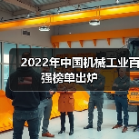 2022年中国机械工业百强榜单出炉（图1）