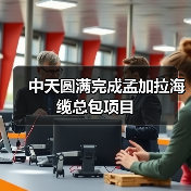 中天圆满完成孟加拉海缆总包项目（图2）