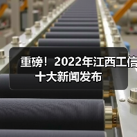重磅！2022年江西工信十大新闻发布（图4）
