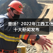 重磅！2022年江西工信十大新闻发布（图3）