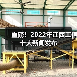 重磅！2022年江西工信十大新闻发布（图2）