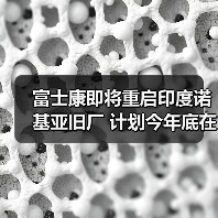 富士康即将重启印度诺基亚旧厂 计划今年底在印度的手机生产量达3000万部（图4）
