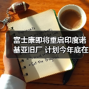 富士康即将重启印度诺基亚旧厂 计划今年底在印度的手机生产量达3000万部（图3）