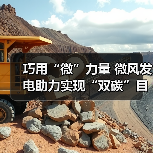 巧用“微”力量 微风发电助力实现“双碳”目标（图2）
